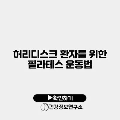 허리디스크 환자를 위한 필라테스 운동법