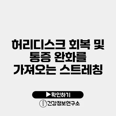 허리디스크 회복 및 통증 완화를 가져오는 스트레칭