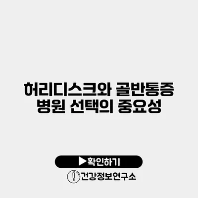 허리디스크와 골반통증 병원 선택의 중요성