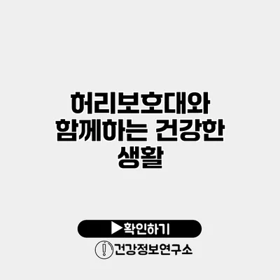 허리보호대와 함께하는 건강한 생활