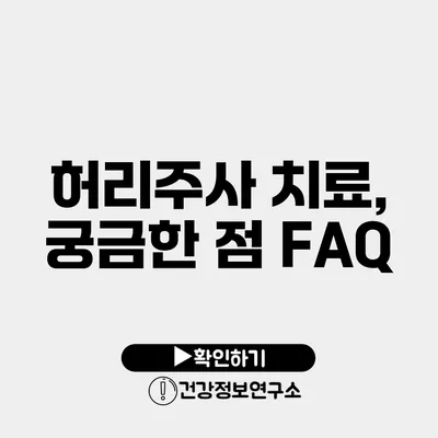허리주사 치료, 궁금한 점 FAQ