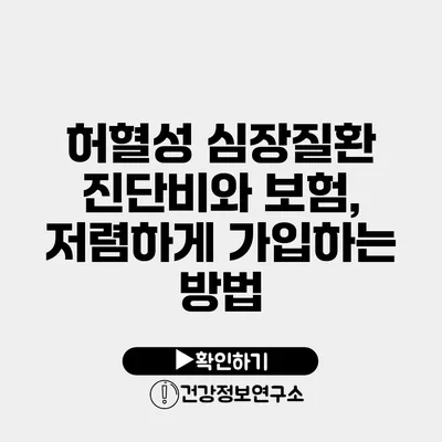 허혈성 심장질환 진단비와 보험, 저렴하게 가입하는 방법