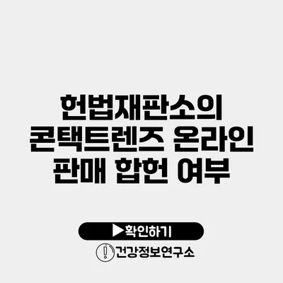 헌법재판소의 콘택트렌즈 온라인 판매 합헌 여부