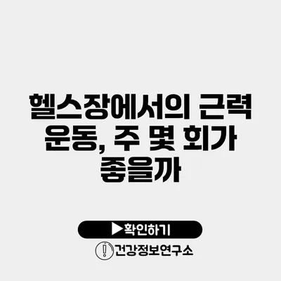 헬스장에서의 근력 운동, 주 몇 회가 좋을까?