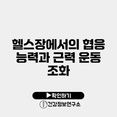 헬스장에서의 협응 능력과 근력 운동 조화