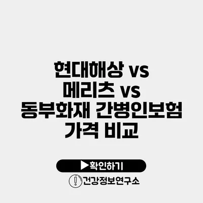 현대해상 vs 메리츠 vs 동부화재 간병인보험 가격 비교