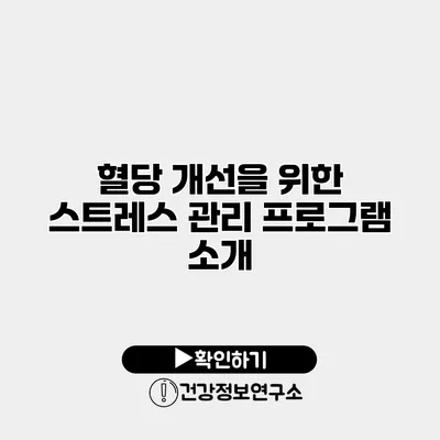 혈당 개선을 위한 스트레스 관리 프로그램 소개
