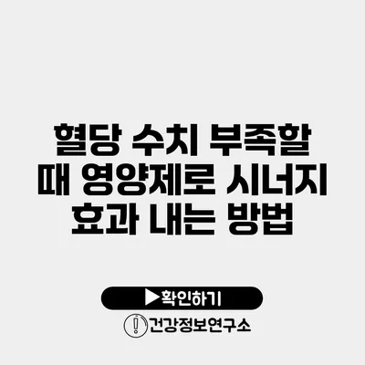 혈당 수치 부족할 때 영양제로 시너지 효과 내는 방법