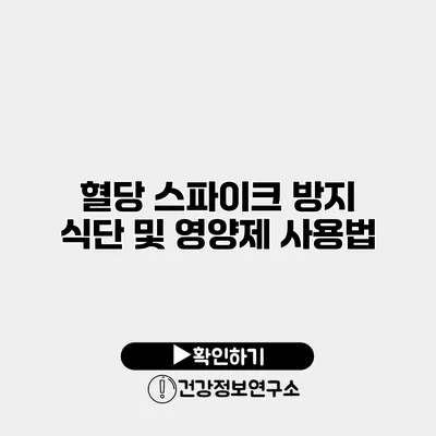 혈당 스파이크 방지 식단 및 영양제 사용법