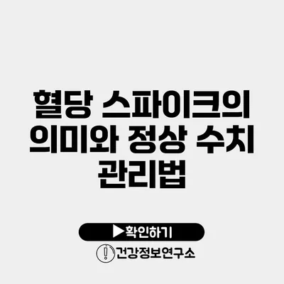 혈당 스파이크의 의미와 정상 수치 관리법