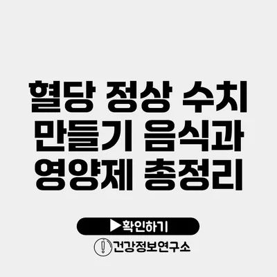 혈당 정상 수치 만들기 음식과 영양제 총정리