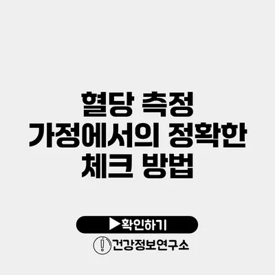 혈당 측정 가정에서의 정확한 체크 방법