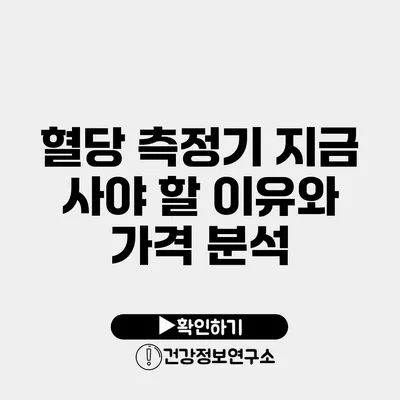 혈당 측정기 지금 사야 할 이유와 가격 분석