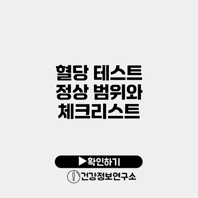 혈당 테스트 정상 범위와 체크리스트