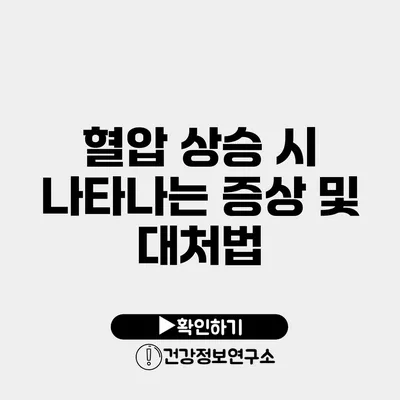 혈압 상승 시 나타나는 증상 및 대처법
