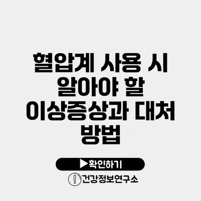 혈압계 사용 시 알아야 할 이상증상과 대처 방법