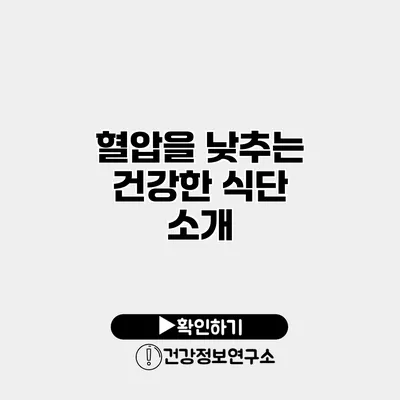 혈압을 낮추는 건강한 식단 소개
