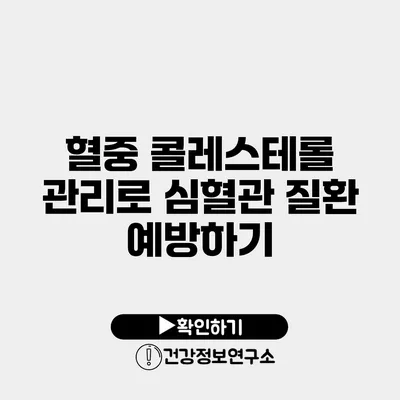 혈중 콜레스테롤 관리로 심혈관 질환 예방하기