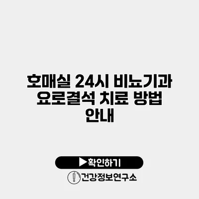 호매실 24시 비뇨기과 요로결석 치료 방법 안내
