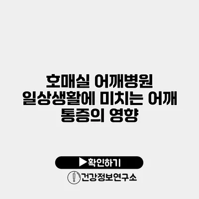 호매실 어깨병원 일상생활에 미치는 어깨 통증의 영향