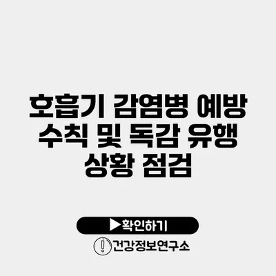 호흡기 감염병 예방 수칙 및 독감 유행 상황 점검