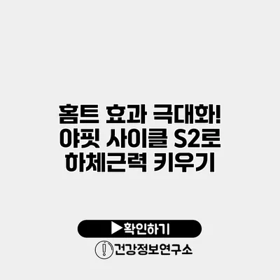 홈트 효과 극대화! 야핏 사이클 S2로 하체근력 키우기