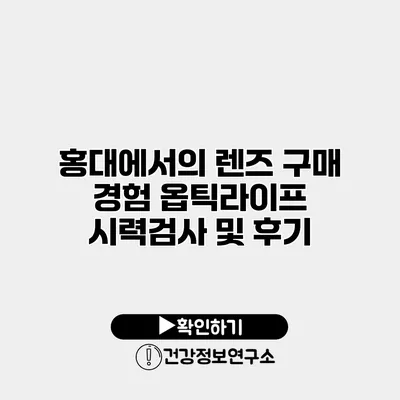 홍대에서의 렌즈 구매 경험 옵틱라이프 시력검사 및 후기