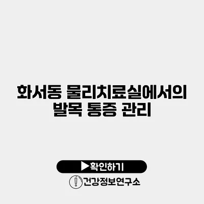 화서동 물리치료실에서의 발목 통증 관리