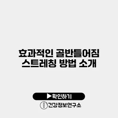 효과적인 골반틀어짐 스트레칭 방법 소개