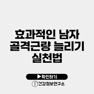 효과적인 남자 골격근량 늘리기 실천법