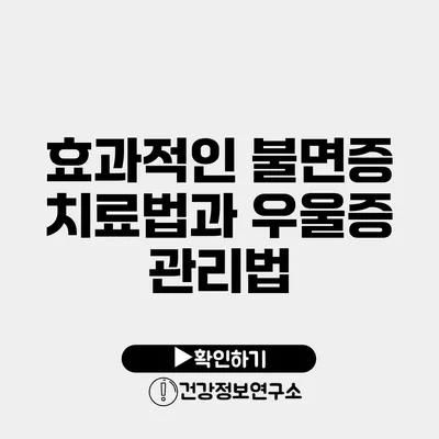 효과적인 불면증 치료법과 우울증 관리법