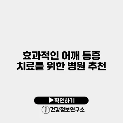 효과적인 어깨 통증 치료를 위한 병원 추천