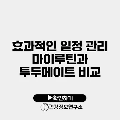 효과적인 일정 관리 마이루틴과 투두메이트 비교