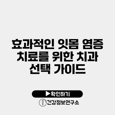 효과적인 잇몸 염증 치료를 위한 치과 선택 가이드