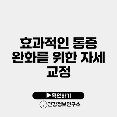 효과적인 통증 완화를 위한 자세 교정