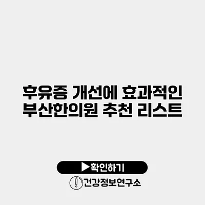 후유증 개선에 효과적인 부산한의원 추천 리스트