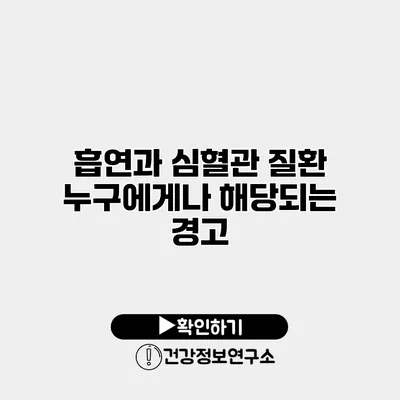 흡연과 심혈관 질환 누구에게나 해당되는 경고