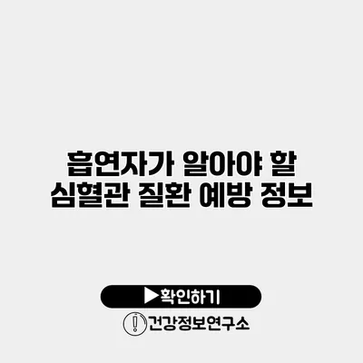 흡연자가 알아야 할 심혈관 질환 예방 정보
