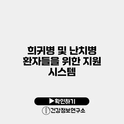 희귀병 및 난치병 환자들을 위한 지원 시스템