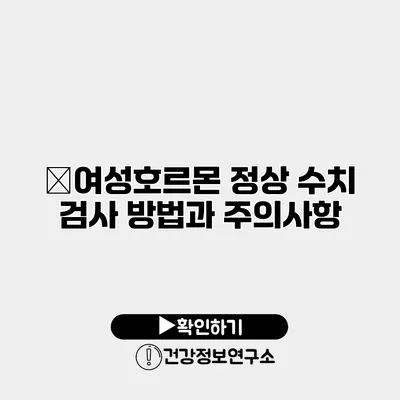 �여성호르몬 정상 수치 검사 방법과 주의사항