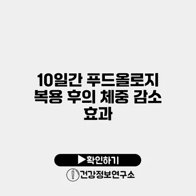 10일간 푸드올로지 복용 후의 체중 감소 효과