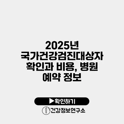 2025년 국가건강검진대상자 확인과 비용, 병원 예약 정보