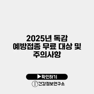 2025년 독감 예방접종 무료 대상 및 주의사항