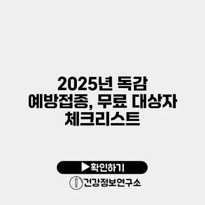 2025년 독감 예방접종, 무료 대상자 체크리스트