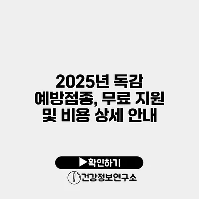 2025년 독감 예방접종, 무료 지원 및 비용 상세 안내