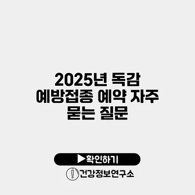 2025년 독감 예방접종 예약 자주 묻는 질문