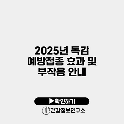 2025년 독감 예방접종 효과 및 부작용 안내