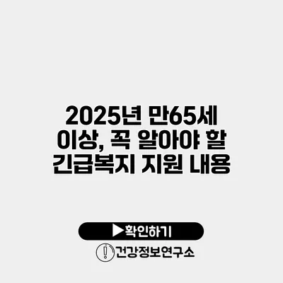 2025년 만65세 이상, 꼭 알아야 할 긴급복지 지원 내용