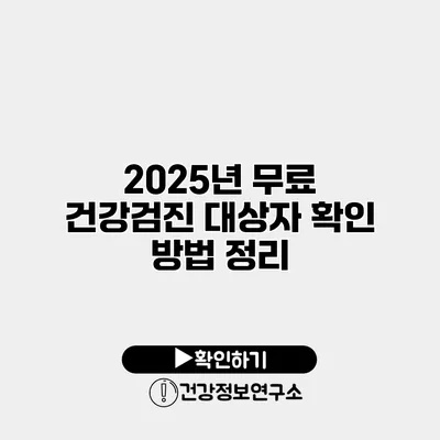 2025년 무료 건강검진 대상자 확인 방법 정리