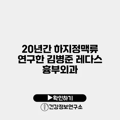 20년간 하지정맥류 연구한 김병준 레다스 흉부외과
